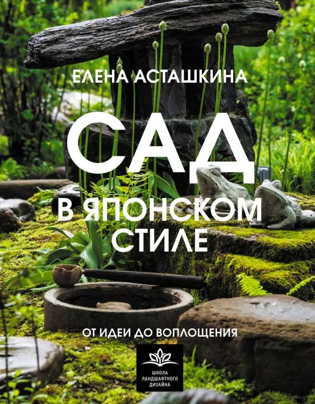 9785171569563_0.webp Сад в японском стиле. От идеи до воплощения. АСТАШКИНА Е.Б.