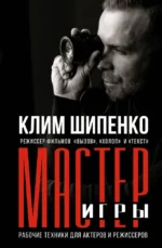 Мастер игры. Рабочие техники для актеров и режиссеров. Клим Шипенко
