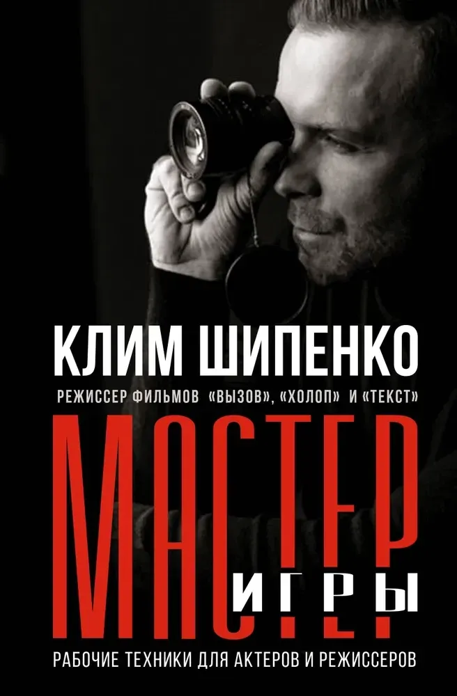9785171569594_0.webp Мастер игры. Рабочие техники для актеров и режиссеров. Клим Шипенко