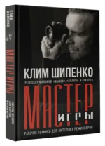 Мастер игры. Рабочие техники для актеров и режиссеров — изображение 2