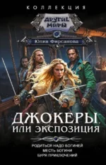 Джокеры, или Экспозиция. Юлия Фирсанова