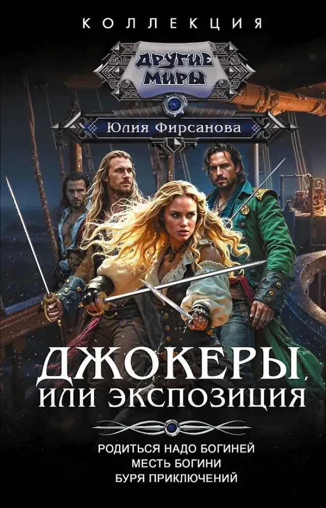 9785171569600_0.webp Джокеры, или Экспозиция. Юлия Фирсанова