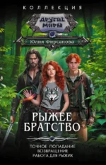Рыжее братство. Юлия Фирсанова