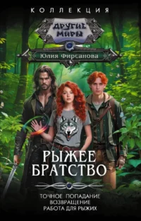 Рыжее братство. Юлия Фирсанова