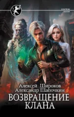Возвращение клана. ШАПОЧКИН А.И., ШИРОКОВ А.В.