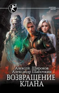Возвращение клана. ШАПОЧКИН А.И., ШИРОКОВ А.В.