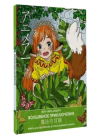Anime art. Волшебное приключение. Книга для творчества в стиле аниме и манга. БАХАРЕВА Е.Н.
