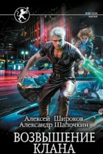 Возвышение клана. ШАПОЧКИН А.И., ШИРОКОВ А.В.