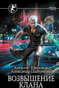 Возвышение клана. ШАПОЧКИН А.И., ШИРОКОВ А.В.