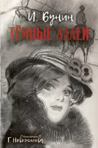Темные аллеи. Иван Бунин