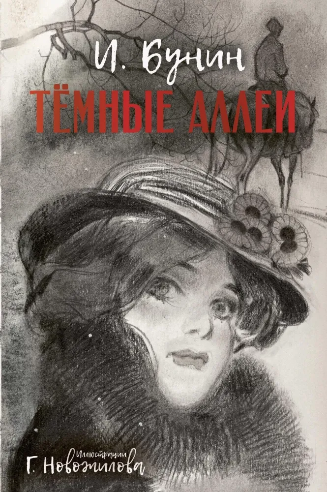 9785171569730_0.webp Темные аллеи. Иван Бунин
