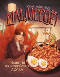 Мащиссоё! Рецепты из корейских дорам. КИМ М.