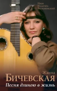 Жанна Бичевская. Песня длиною в жизнь. Иван Ильичёв-Волкановский