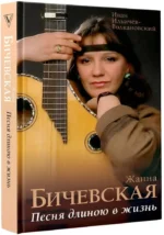 Жанна Бичевская. Песня длиною в жизнь — изображение 2