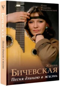 Жанна Бичевская. Песня длиною в жизнь — Биографии, мемуары