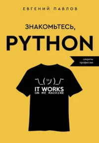Знакомьтесь, Python. Секреты профессии. Евгений Павлов