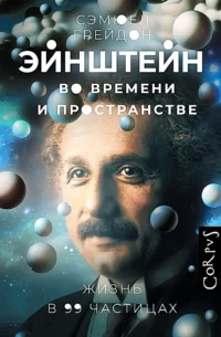 Эйнштейн во времени и пространстве. Сэмюел Грейдон