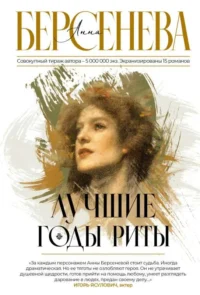 Лучшие годы Риты. БЕРСЕНЕВА А.
