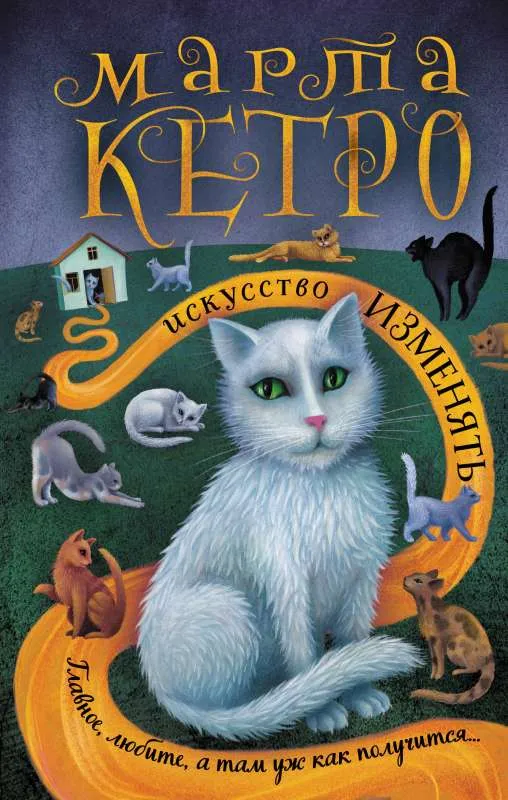 9785171570125_0.webp Искусство изменять. КЕТРО М.