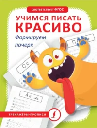 Учимся писать красиво. Формируем почерк. АСТ