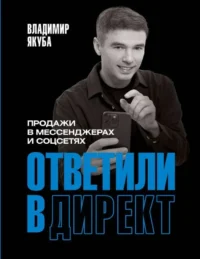 Ответили в директ. Продажи в мессенджерах и соцсетях. ЯКУБА В.А.