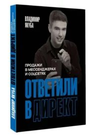 Ответили в директ. Продажи в мессенджерах и соцсетях — Маркетинг, продажи, PR