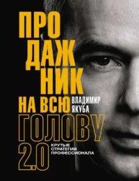 Продажник на всю голову 2.0. ЯКУБА В.А.