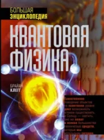 Квантовая физика. Большая энциклопедия. Брайан Клегг