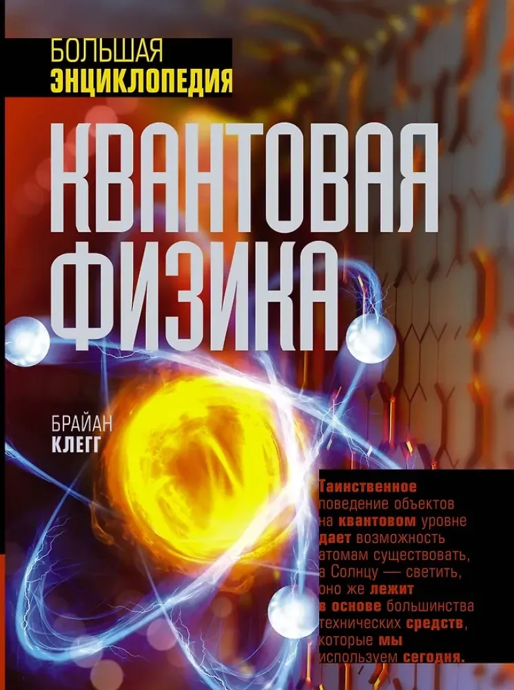 9785171570248_0.webp Квантовая физика. Большая энциклопедия. Брайан Клегг