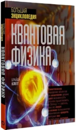 Квантовая физика. Большая энциклопедия — изображение 2