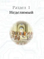 Квантовая физика. Большая энциклопедия — изображение 7