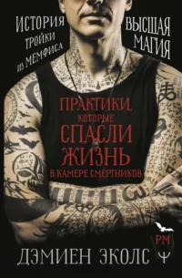 Практики, которые спасли жизнь в камере смертников. Высшая магия. История тройки из Мемфиса.. ЭКОЛС ДЭМИЕН
