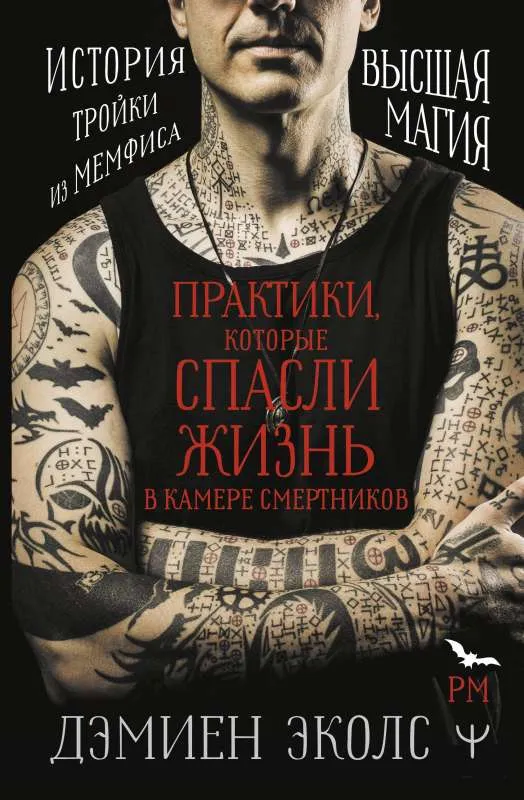 9785171570262_0.webp Практики, которые спасли жизнь в камере смертников. Высшая магия. История тройки из Мемфиса.. ЭКОЛС ДЭМИЕН