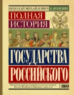 Полная история государства Российского. Николай Карамзин