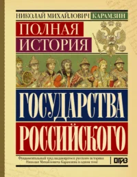 Полная история государства Российского. Николай Карамзин