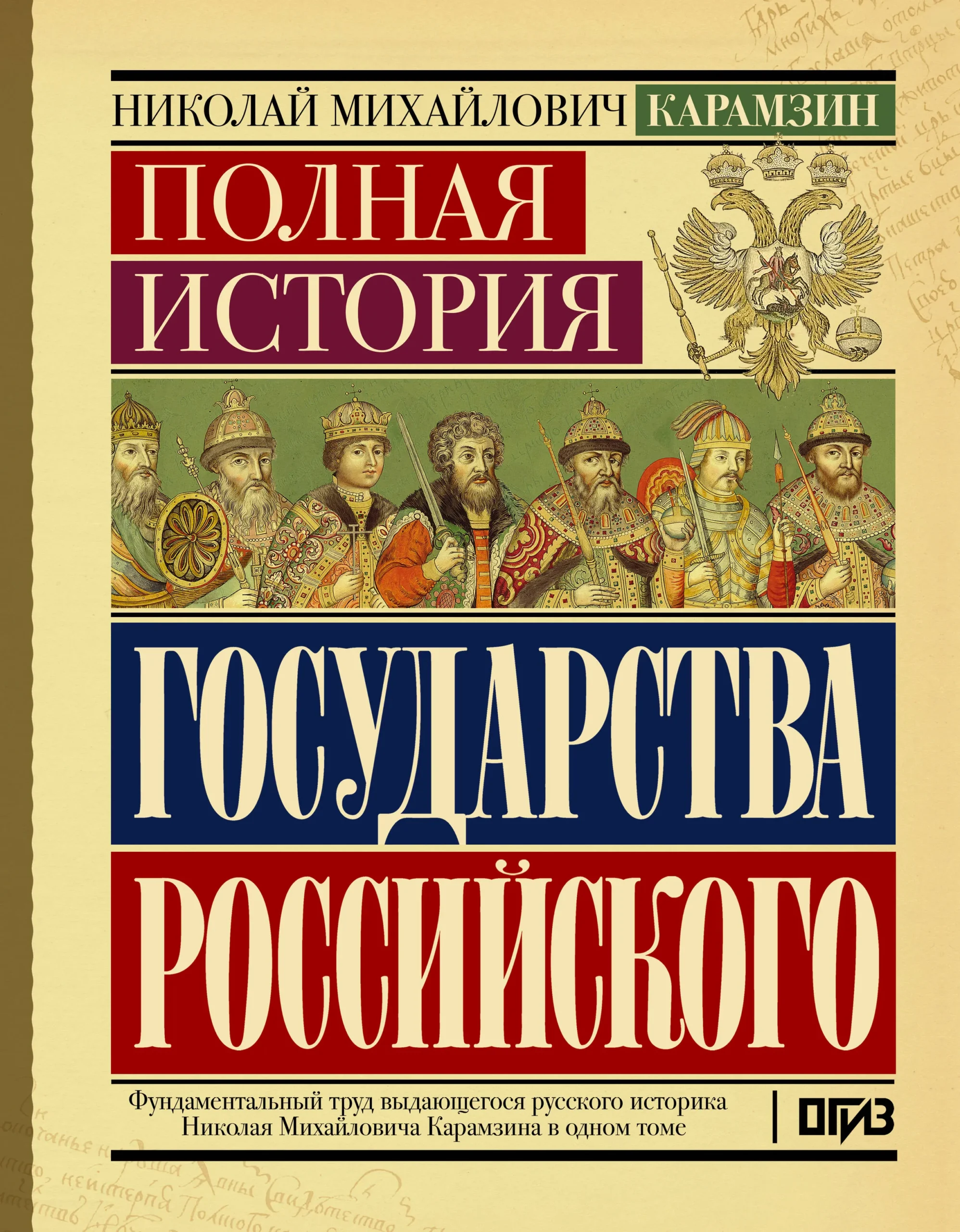 9785171570293_0.webp Полная история государства Российского. Николай Карамзин
