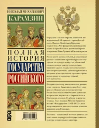 Полная история государства Российского — Военная история, мемуары, военная техника