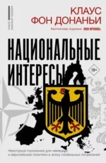 Национальные интересы. Некоторые положения для немецкой и европейской политики в эпоху глобальных потрясений. ДОНАНЬИ К. ФОН