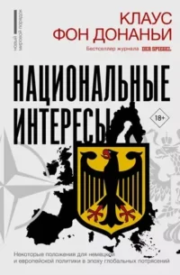 Национальные интересы. Некоторые положения для немецкой и европейской политики в эпоху глобальных потрясений. ДОНАНЬИ К. ФОН