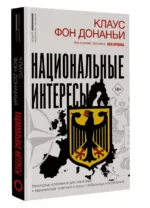 Национальные интересы. Некоторые положения для немецкой и европейской политики в эпоху глобальных потрясений — изображение 3
