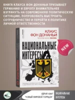 Национальные интересы. Некоторые положения для немецкой и европейской политики в эпоху глобальных потрясений — изображение 4