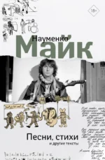 Песни, стихи и другие тексты. Майк Науменко