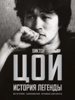 Виктор Цой. История легенды. Фотографии, воспоминания, архивные документы. КАЛГИН В.