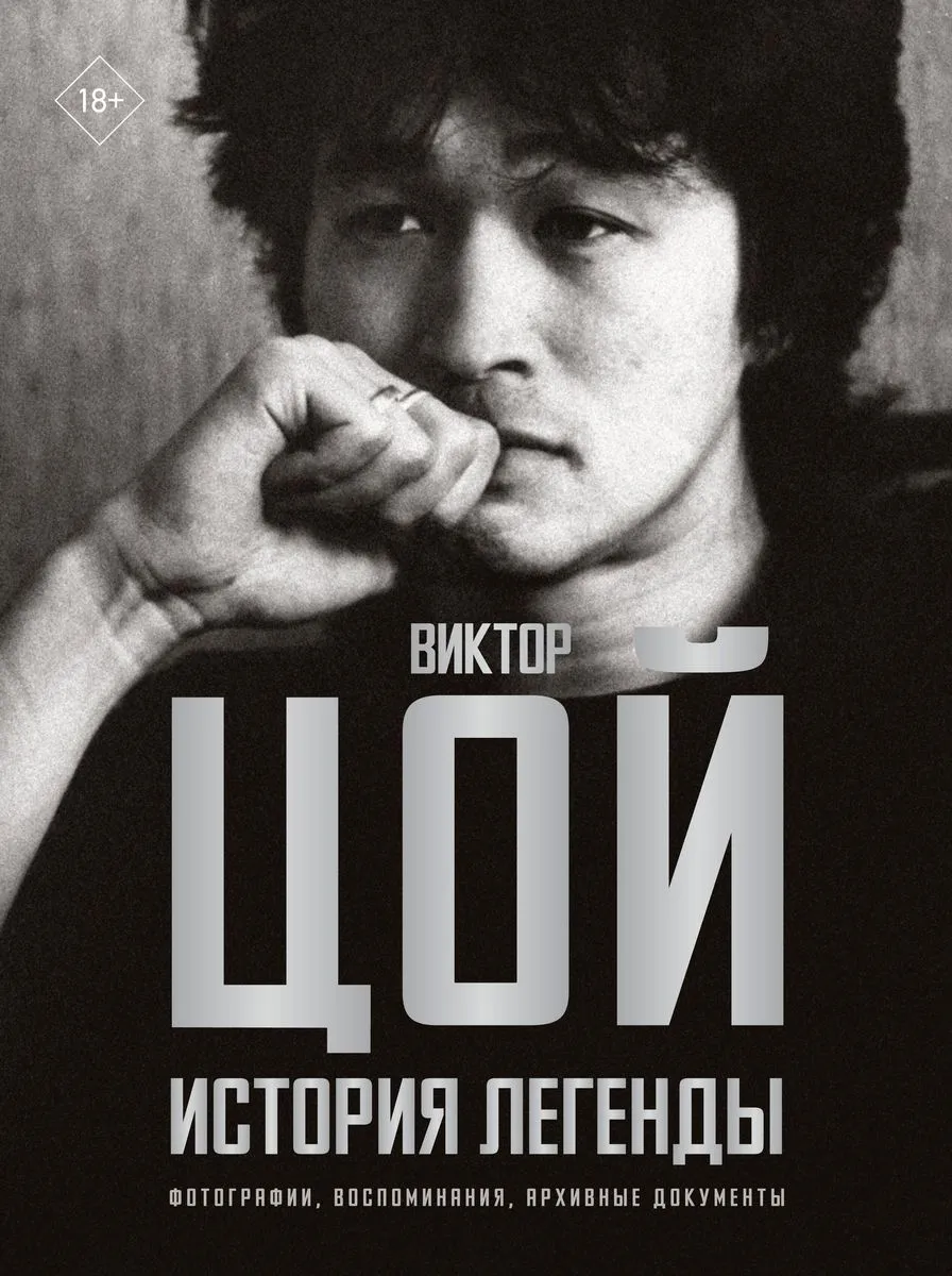 9785171570415_0.webp Виктор Цой. История легенды. Фотографии, воспоминания, архивные документы. КАЛГИН В.
