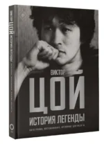 Виктор Цой. История легенды. Фотографии, воспоминания, архивные документы — изображение 3
