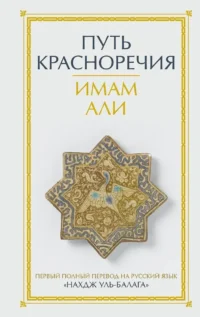 Путь красноречия. Имам Али
