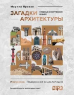Загадки архитектуры. Главные сооружения в мире. Марина Яровая