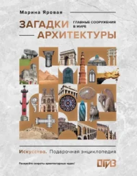 Загадки архитектуры. Главные сооружения в мире. Марина Яровая
