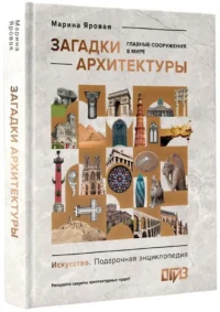 Загадки архитектуры. Главные сооружения в мире — Архитектура