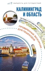 Калининград и область. Маршруты для путешествий. Александра Жукова